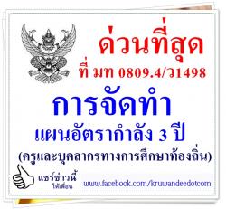 ด่วนที่สุด! การจัดทำแผนอัตรากำลัง 3 ปี (ครูและบุคลากรทางการศึกษาท้องถิ่น) 