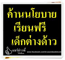 ค้านนโยบายเรียนฟรีเด็กต่างด้าว