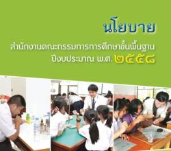 นโยบาย สพฐ. 58