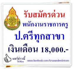 โรงเรียนบางยางพัฒนา เปิดสอบพนักงานราชการ ไม่ระบุวิชาเอก จำนวน 1 อัตรา