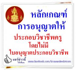 หลักเกณฑ์การอนุญาตให้ประกอบวิชาชีพครู โดยไม่มีใบอนุญาตประกอบวิชาชีพ