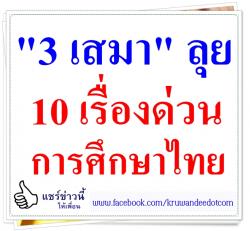 "3 เสมา"ลุย 10 เรื่องด่วนการศึกษาไทย