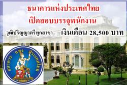 ธนาคารแห่งประเทศไทย เปิดสอบบรรจุพนักงาน วุฒิปริญญาตรีทุกสาขา เงินเดือน 28,500 บาท