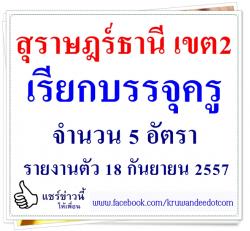 สพป.สุราษฎร์ธานี เขต 2 เรียกบรรจุครูผู้ช่วย 5 อัตรา - รายงานตัว 18 กันยายน 2557