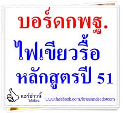บอร์ดกพฐ.ไฟเขียวรื้อหลักสูตรปี 51