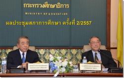 ผลประชุมสภาการศึกษา ครั้งที่ 2/2557