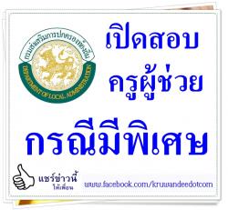 อบจ.ภูเก็ต เปิดสอบครูผู้ช่วย กรณีพิเศษ
