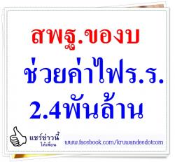 สพฐ.ของบช่วยค่าไฟร.ร.2.4พันล้าน