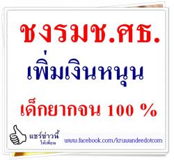 ชงรมช.ศธ.เพิ่มเงินหนุนเด็กยากจน 100 %