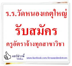 โรงเรียนวัดหนองเกตุใหญ่ รับสมัครครูอัตราจ้างทุกสาขาวิชา