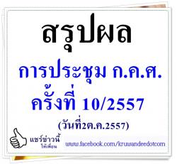สรุปผลการประชุม ก.ค.ศ. ครั้งที่ 10/2557