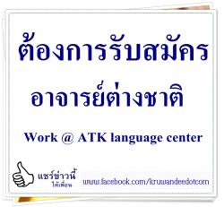 ต้องการรับสมัคร อาจารย์ต่างชาติ Work @ ATK language center