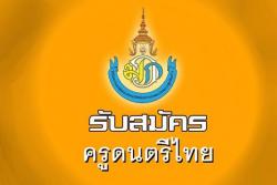 โรงเรียนทีปังกรวิทยาพัฒน์(มัธยมวัดหัตถสารเกษตร)ในพระราชูปถัมภ์ฯ รับสมัครครูดนตรีไทย
