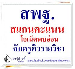 สพฐ.สแกนคะแนนโอเน็ตพบอ่อนจับครูติวรายวิชา