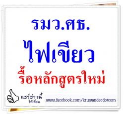 รมว.ศธ. ไฟเขียวรื้อหลักสูตรใหม่
