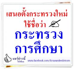 เสนอตั้งกระทรวงใหม่ใช้ชื่อว่า กระทรวงการศึกษา