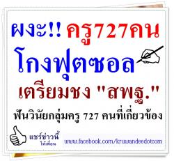ผงะครู727คนโกงฟุตซอล