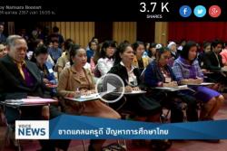 ขาดแคลนครูดี ปัญหาการศึกษาไทย