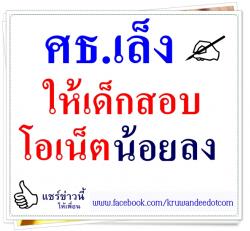 ศธ.เล็งให้เด็กสอบโอเน็ตน้อยลง