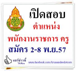 โรงเรียนบ้านดงอีด่อย รับสมัครสอบพนักงานราชการ ครู - สมัคร 2-8 พ.ย.57