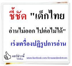 ชี้ชัด "เด็กไทย อ่านไม่ออก ไปต่อไม่ได้" เร่งเครื่องปฏิรูปการอ่าน