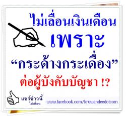 ไม่เลื่อนเงินเดือน เพราะ "กระด้างกระเดื่อง" ต่อผู้บังคับบัญชา !?