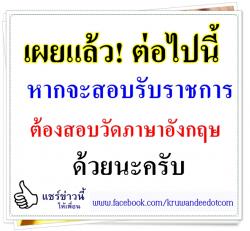 เผยแล้ว! ต่อไปนี้ หากจะสอบรับราชการ ต้องสอบภาษาอังกฤษด้วยนะ