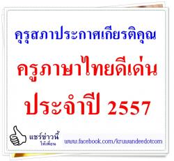  คุรุสภาประกาศเกียรติคุณครูภาษาไทยดีเด่น ประจำปี 2557