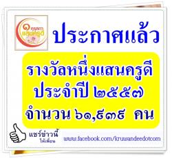 ด่วน! คุรุสภาประกาศแล้ว รายชื่อหนึ่งแสนครูดี ประจำปี 2557 จำนวน 61,939 คน