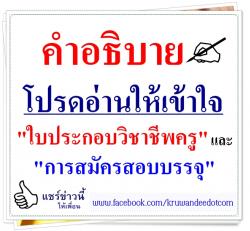 คำอธิบาย "ใบประกอบวิชาชีพครู กับ การสมัครสอบบรรจุ"