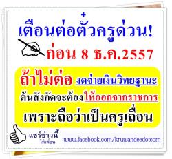 เตือนต่อตั๋วครูด่วน! ก่อน 8 ธ.ค.57 - ไม่ต่อ งดจ่ายเงินวิทยฐานะ และให้ออกจากราชการ