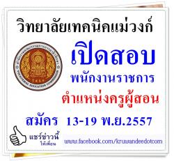 วิทยาลัยเทคนิคแม่วงก์ เปิดสอบพนักงานราชการ เงินเดือน 18,000 บาท - สมัคร 13-19 พ.ย.2557