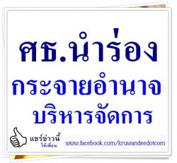 ศธ.นำร่องกระจายอำนาจบริหารจัดการ