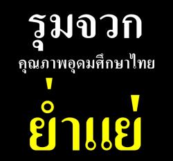 รุมจวกคุณภาพอุดมศึกษาไทยย่ำแย่
