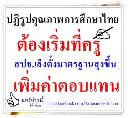 ปฏิรูปคุณภาพการศึกษาไทยต้องเริ่มที่ครู สปช.เล็งตั้งมาตรฐานสูงขึ้น-เพิ่มค่าตอบแทน 