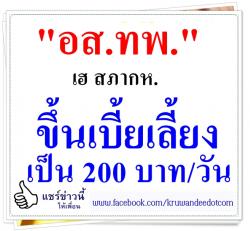 "อส.ทพ."เฮ สภากห.ขึ้นเบี้ยเลี้ยงเป็น 200 บาท/วัน