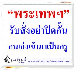 “พระเทพฯ” รับสั่งอย่าปิดกั้นคนเก่งเข้ามาเป็นครู