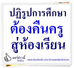 ปฏิรูปการศึกษา (10) ต้องคืนครูสู่ห้องเรียน