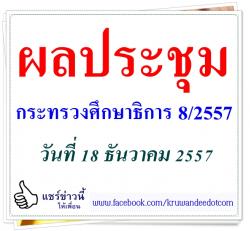 ผลประชุมกระทรวงศึกษาธิการ 8/2557 - วันที่ 18 ธันวาคม 2557