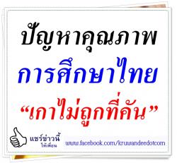 ปัญหาคุณภาพการศึกษาไทย “เกาไม่ถูกที่คัน”