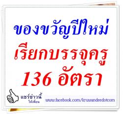 ของขวัญปีใหม่ สพม.1 เรียกบรรจุครู จำนวน 136 อัตรา