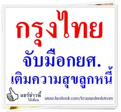 กรุงไทยจับมือกยศ.เติมความสุขลูกหนี้