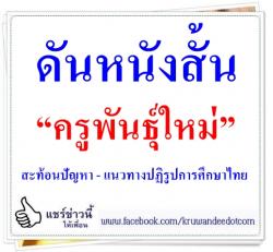 ดันหนังสั้น “ครูพันธุ์ใหม่” สะท้อนปัญหา - แนวทางปฏิรูปการศึกษาไทย