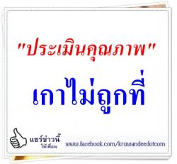 "ประเมินคุณภาพ"เกาไม่ถูกที่