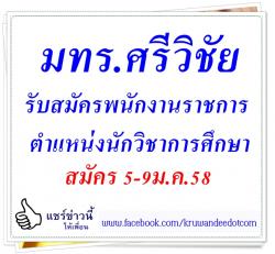 มทร.ศรีวิชัย รับสมัครพนักงานราชการ ตำแหน่งนักวิชาการศึกษา - สมัคร 5-9ม.ค.58