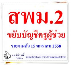 สพม.2 เรียกบรรจุครูผู้ช่วย 4 อัตรา - รายงานตัว 15 มกราคม 2558