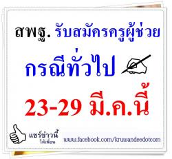 สพฐ.รับสมัครครูผู้ช่วย กรณีทั่วไป 23-29 มี.ค.นี้ แจงเลี่ยงให้ ร.ร.เอกชนกระทบน้อยสุดแล้ว