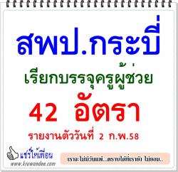 สพป.กระบี่ เรียกบรรจุครูผู้ช่วย 42 อัตรา รายงานตัววันที่ 2 ก.พ.58