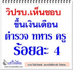 วิปรบ.เห็นชอบขึ้นเงินเดือน ตำรวจ ทหาร ครู ร้อยละ 4