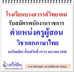 โรงเรียนบางสวรรค์วิทยาคม รับสมัครพนักงานราชการ วิชาเอกภาษาไทย สนใจสมัคร ตั้งแต่วันที่ 15-22 มกราคม 2558
